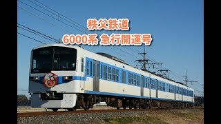 秩父鉄道 6000系 急行開運号