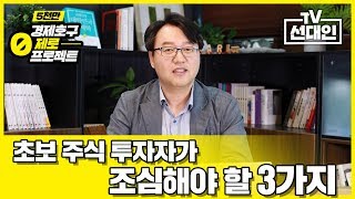 초보 주식 투자자가 조심해야 할 3가지