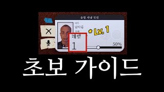 이 게임 처음이세요? 그럼 이거 보세요. 설정법부터 증거 찾기까지! | 파스모포비아