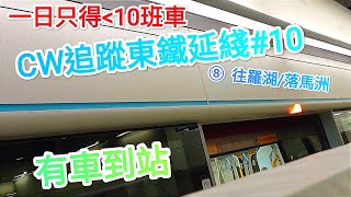 CW追蹤東鐵延綫#10 有車到lu🥳🥳❗❗❨更新版❩