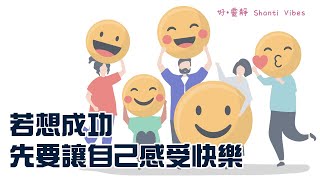 若想成功，先要讓自己感受快樂