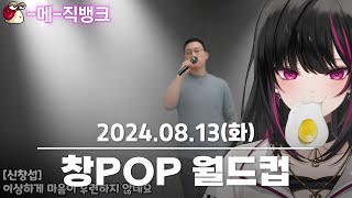 창POP 이상형 월드컵