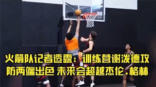 火箭队记者透露：训练营谢泼德攻防两端出色 未来会超越杰伦 格林