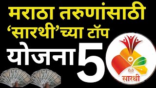 सारथीच्या टॉप 5 योजना, मराठा तरुणांनो लगेच करा अर्ज | sarathi maratha scheme | government scheme