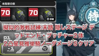 【ゼンゼロ】擬似的激戦試練:末路-1F 隠しステージ  デッドエンドブッチャー2体 2凸星見雅単騎ノーダメージSクリア  Battle Tower -1F M2R1 Miyabi No hit