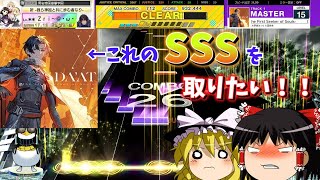 【CHUNITHM】DA'AT sssを取れるまで終われません！！【ゆっくり実況】