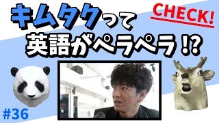 木村拓哉は実は英語がペラペラなのか！？【芸能人の英語力チェック４】 #36