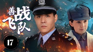 《善战飞队》Fighting Flying Team 17 |  航空第一战队把握国家希望，在缺少很多的资源，被其他党派攻击还能培养出第一批飞行员