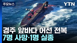 경주 앞바다 어선 전복...7명 사망·1명 실종 / YTN