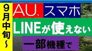 【ガジェット】AUでもLINE使えない【大学生のためのニュース】