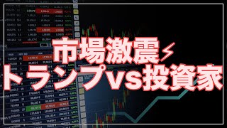 🚨メキシコ関税、一時停止！📉急落した米国株は持ち直すのか？【2/4 株式市場速報】