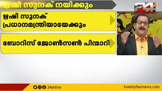 ഇന്ത്യൻ വംശജൻ ബ്രിട്ടീഷ് പ്രധാനമന്ത്രി പദത്തിലേക്ക്; പ്രഖ്യാപനം ഇന്ന് | International | Rishi Sunak