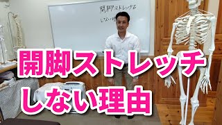 開脚ストレッチをしない理由｜三重県桑名市の整体にこにこスタイル