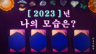 [타로/운세] 2023년 나는 어떤 모습일까? 🍀⭐🙏🏻