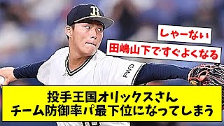 【悲報】投手王国オリックスさん、チーム防御率パリーグ最下位になってしまう…【なんJ/なんG/プロ野球反応/2ch/5ch/まとめ】