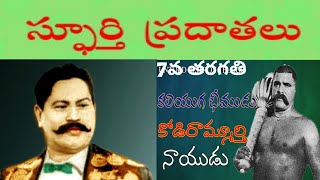 spurthi pradhathalu -7th class(స్ఫూర్తి ప్రదాతలు) కలియుగ భీముడు కోడి రామ్మూర్తి నాయుడు