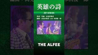 THE ALFEE 英雄の詩　#thealfee #桜井賢 #坂崎幸之助 #高見沢俊彦 #music #英雄の詩