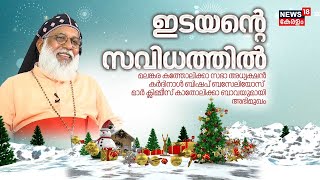 LIVE | ഇടയൻറെ സവിധത്തിൽ ;Cardinal Bishop Baselios Mar Cleemis Catholic Father അഭിമുഖം |Christmas Day