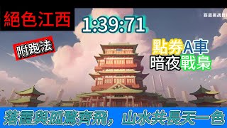 【極速領域/QQ飛車】陸服江西版本新賽道-絕色江西1:39|一覽滕王閣美景|風景好看也好跑 {炎炎}