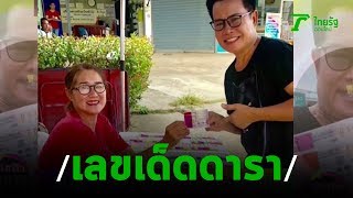 โค้งสุดท้ายสายเสี่ยงโชค! ส่องเลขเด็ดดารา | 16-10-62 | บันเทิงไทยรัฐ