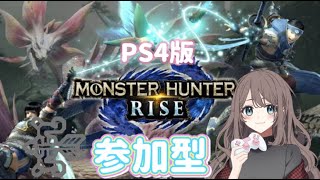 【MH:RIZE】防具つくるぞ配信【参加型/PS4】