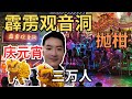 [Chap Goh Mei 2024~霹雳观音洞] 和三万人一起庆祝元宵节和抛柑捞柑！人山人海，舞龙舞狮，街头美食更少不了！十二节令鼓，歌唱表演，舞台下座无虚席！