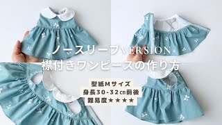 【ドール服講座】有料ダウンロード型紙あり＊型紙Ｍサイズ（身長30-32㎝のお人形さんやぬいぐるみサイズ２way＊襟付きノースリーブワンピースの作り方【難易度★★★★】