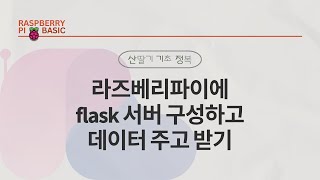 [ROS2] 3-2. 라즈베리파이에 flask 서버 구성하고 데이터 주고 받기｜R2R 실전｜민형기 강사님 무료 강의