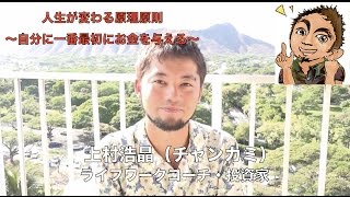 【お金を引き寄せる最高の法則~Vol.２~】人生が変わる原理原則 ～自分に一番最初にお金を与える～