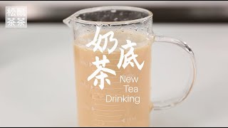 学会这个奶茶底，还怕奶茶不好喝？松鼠茶茶奶茶教程