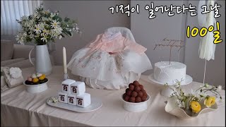 [육아브이로그]#42 우당탕탕 100일 주간 l 아기백일 셀프백일상 백일잔치