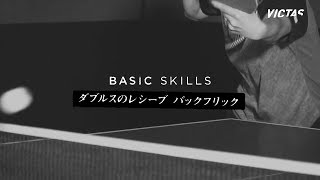 若宮三紗子｜ダブルスのレシーブ バックフリック｜Misako Wakamiya Basic Skill #14 by VICTAS JOURNAL VIDEO