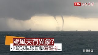 【更新】颱風天有異象？ 小琉球航線直擊海龍捲...