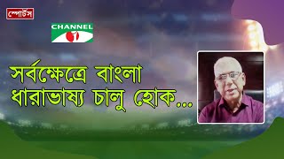 সর্বক্ষেত্রে বাংলা ধারাভাষ্য চালু হোক | আলফাজউদ্দিন আহমেদ | Channel i Multimedia