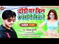 audio_song ढोडी पर दिल बनवईले विया रे madhav murari dhodi par dil banwaile biya re