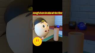 FB TOONS लापट्टी ने बाप के बॉस को पेल दिया Short 3 #pmtoons #shorts #comedy #fbtoons