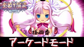 【ゲーム実況】恋姫演武～遼来来～ アーケードモード #06 孫尚香【PS4】