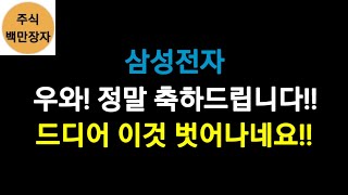 삼성전자, 우와! 정말 축하드립니다!! 드디어 이것 벗어나네요!!