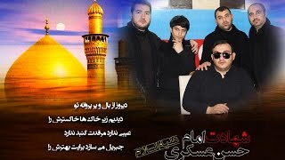 Yeni dini mahnı.İmam Həsən Əsgəri امام حسن عسگری HD 2015