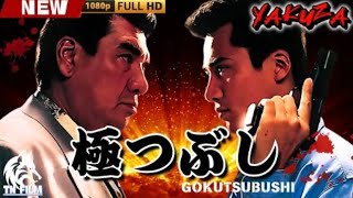 「ヤクザ映画」極つぶし 🎬🎬 日本のアクションドラマ🅷🅾🆃⛩️🔥⛩️ Full HD 2025