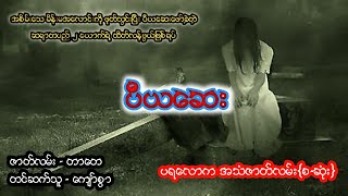 ပီယဆေး