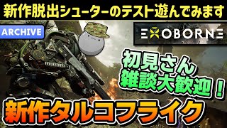 【新作タルコフライク】初見さん＆雑談大歓迎！プレイテストが受かっていたので新作の脱出シューター遊んでみます！【Exoborne】