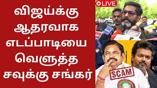 🔴LIVE: விஜய்க்கு ஆதரவாக எடப்பாடியை கிழித்த சவுக்கு சங்கர்.! Savukku Shankar Press Meet about EPS