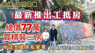 中山 坦洲锦绣國際花城 300畝超大型湖居大城  最新推出工抵房  總價77萬買精裝三房 仲送全屋傢私家電 低總價 低首期 低月供 屋苑有業主樓巴車往返香港 #中山樓盤