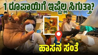 1 ರೂಪಾಯಿಗೆ ನಿಮ್ಗೆ ಏನು ಸಿಗತ್ತೆ ಗೊತ್ತಾ? #1rs #challenge #market #farmers @Gandhadagudivlogss