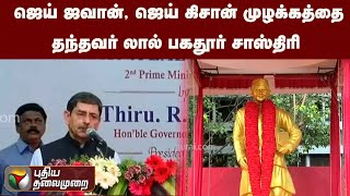 ஜெய் ஜவான், ஜெய் கிசான் முழக்கத்தைதந்தவர் லால் பகதூர் சாஸ்திரி | PTT