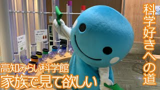 【高知市・ 高知みらい科学館】科学好きへの道