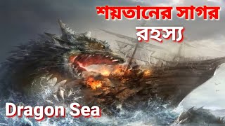 রহস্যময় শয়তানের সাগর Devils Sea mystery মৃত্যু ফাঁদ জাপান সাগর Dragon Sea Triangle History_ Japan