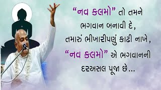 'નવ કલમો' તો તમને ભગવાન બનાવી દે, તમારું ભીખારીપણું કાઢી નાખે, 'નવ કલમો' એ ભગવાન ની દરઅસલ પૂજા છે...