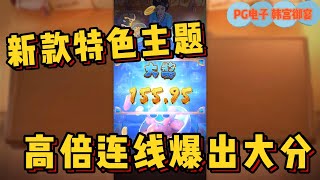 【2022最新网赚项目】玩游戏在线也能赚钱？手游赚钱最快｜PG电子 韩宫御宴